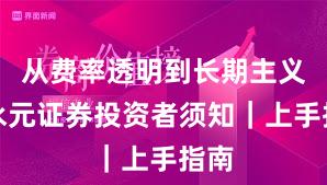 从费率透明到长期主义：永元证券投资者须知｜上手指南