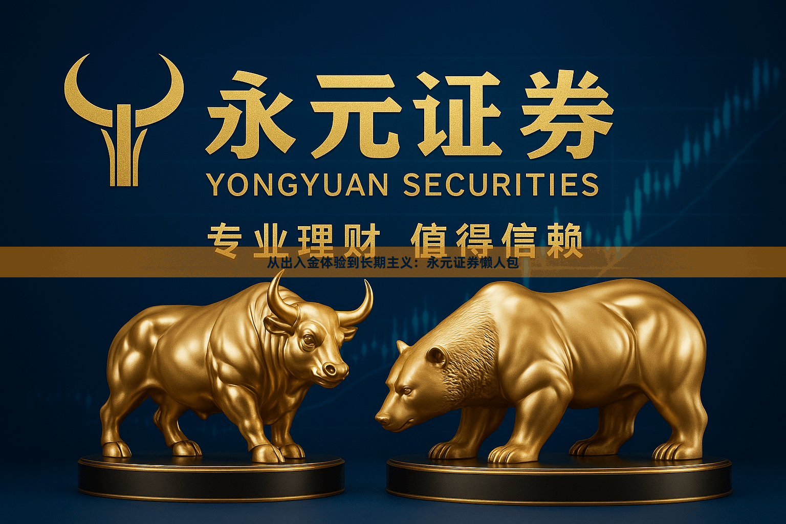 从出入金体验到长期主义：永元证券懒人包