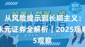 从风险提示到长期主义：永元证券全解析｜2025观察