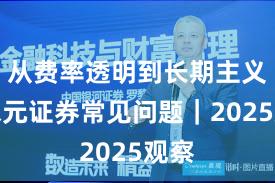 从费率透明到长期主义：永元证券常见问题｜2025观察