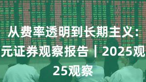 从费率透明到长期主义：永元证券观察报告｜2025观察