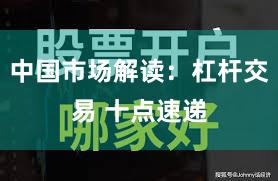 中国市场解读：杠杆交易 十点速递