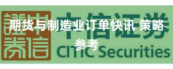 期货与制造业订单快讯 策略参考