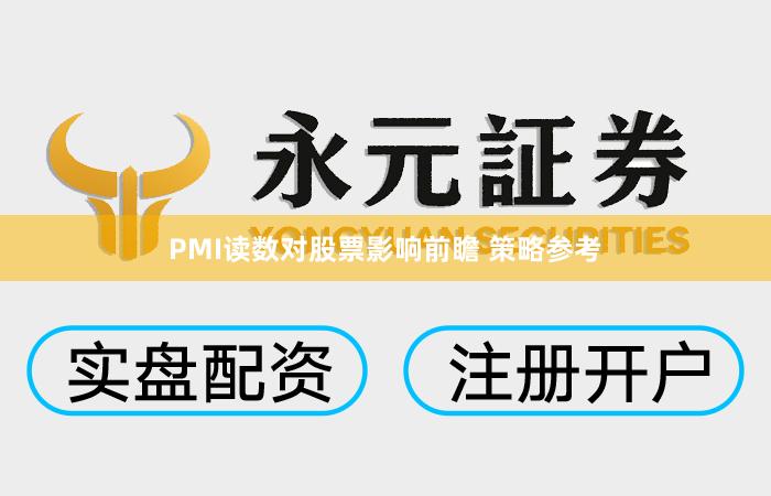 PMI读数对股票影响前瞻 策略参考