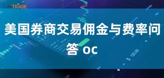 美国券商交易佣金与费率问答 oc