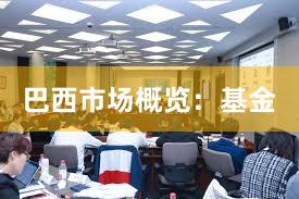 巴西市场概览：基金