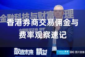 香港券商交易佣金与费率观察速记