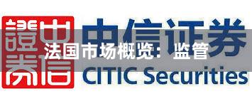 法国市场概览：监管