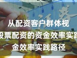 从配资客户群体视角看股票配资的资金效率实践路径