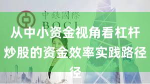 从中小资金视角看杠杆炒股的资金效率实践路径