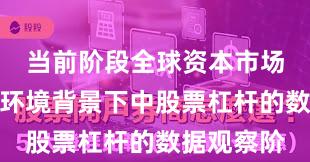 当前阶段全球资本市场在震荡市环境背景下中股票杠杆的数据观察阶