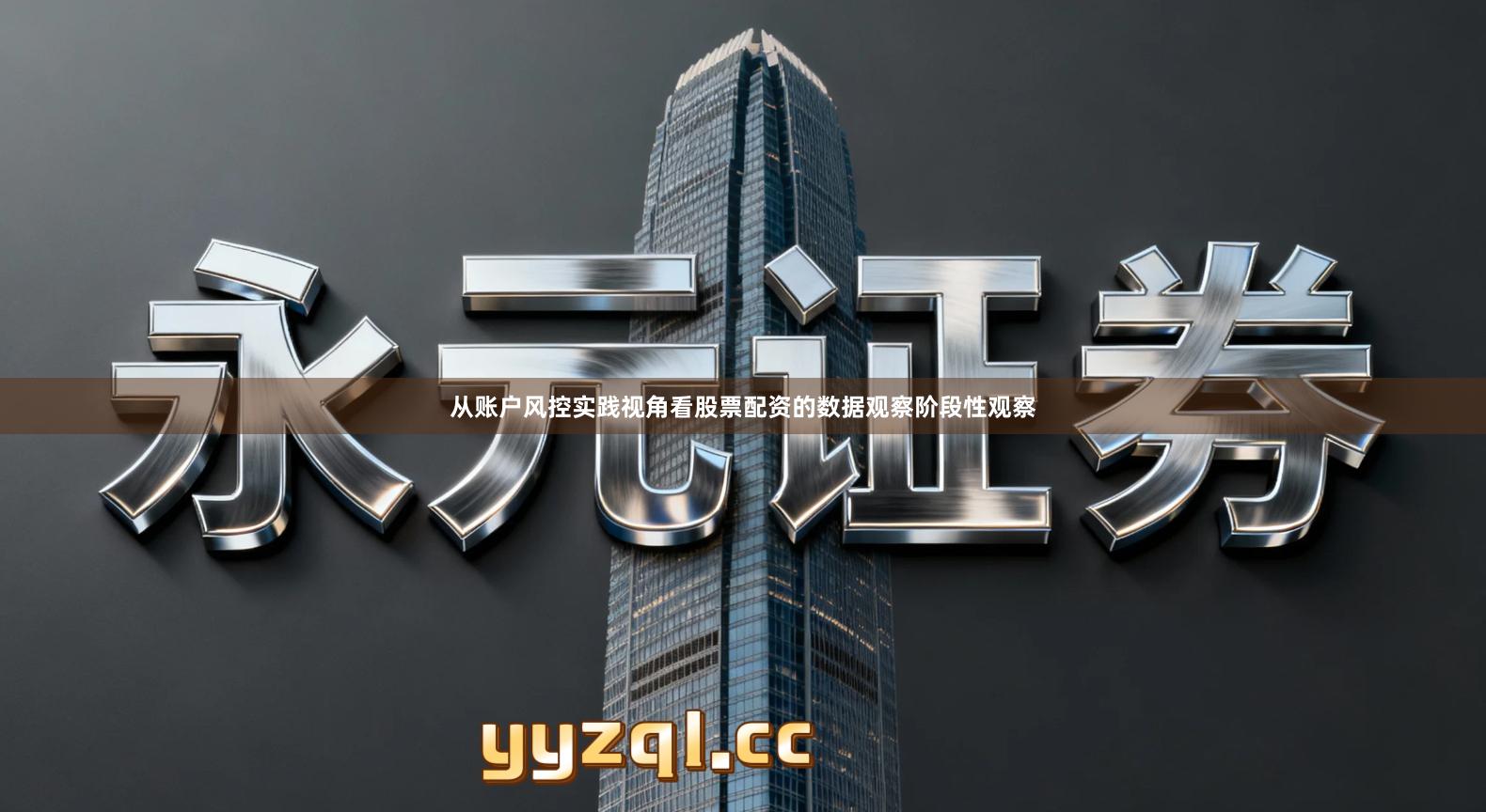 从账户风控实践视角看股票配资的数据观察阶段性观察