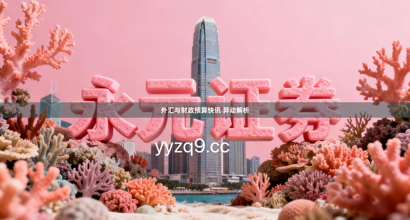 外汇与财政预算快讯 异动解析