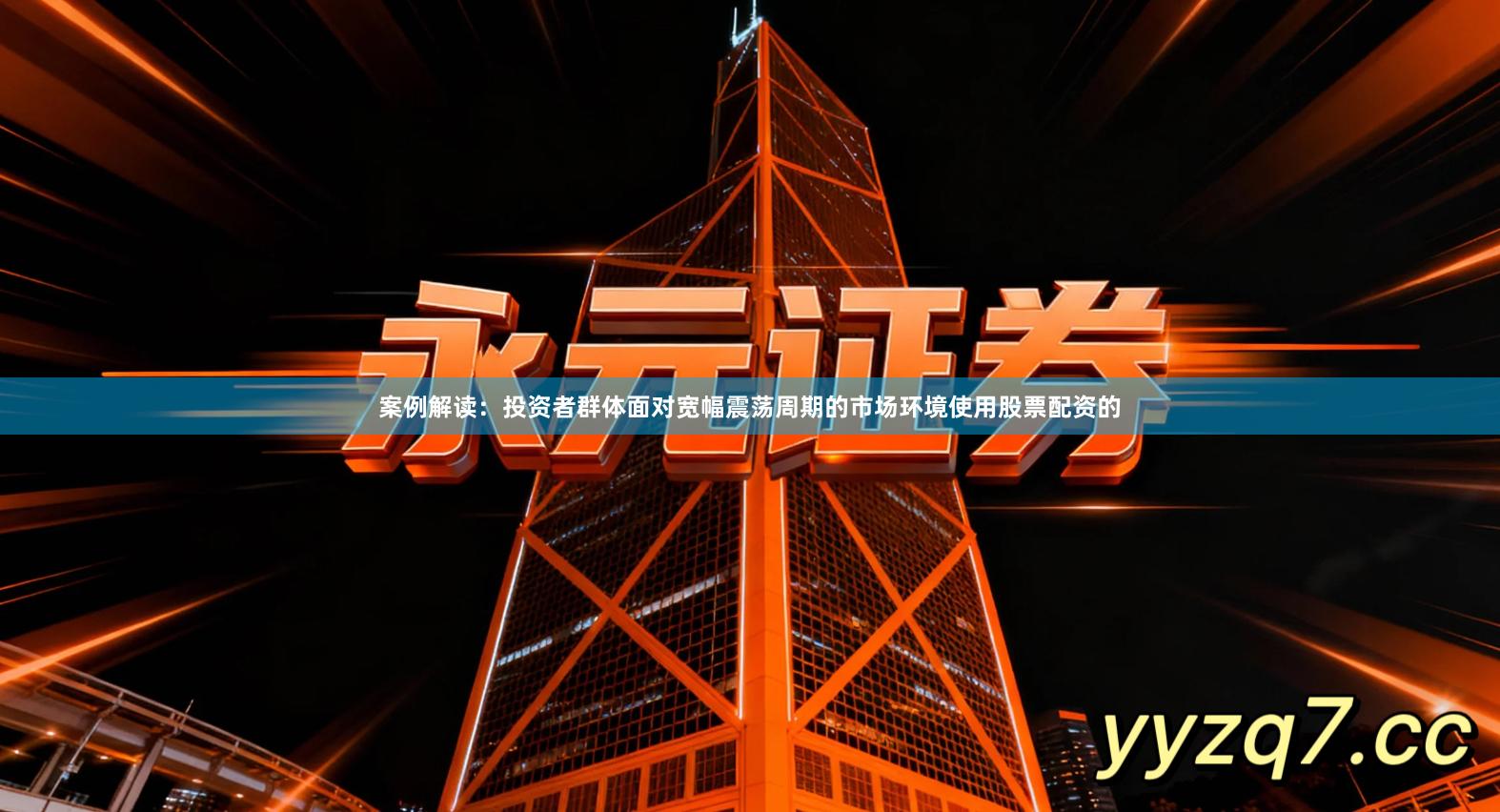 案例解读：投资者群体面对宽幅震荡周期的市场环境使用股票配资的