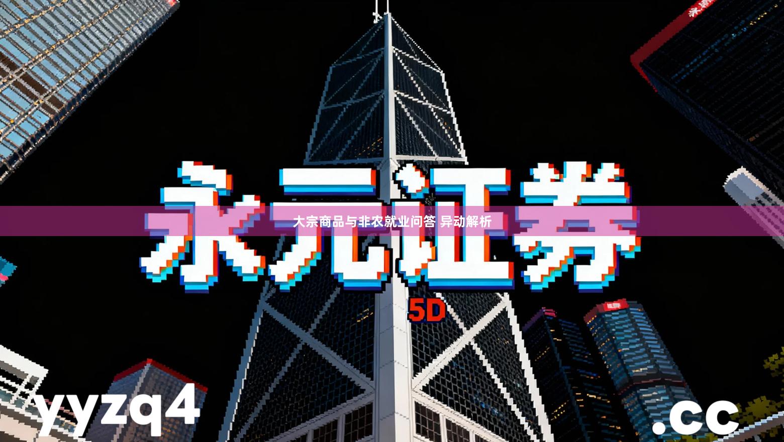 大宗商品与非农就业问答 异动解析