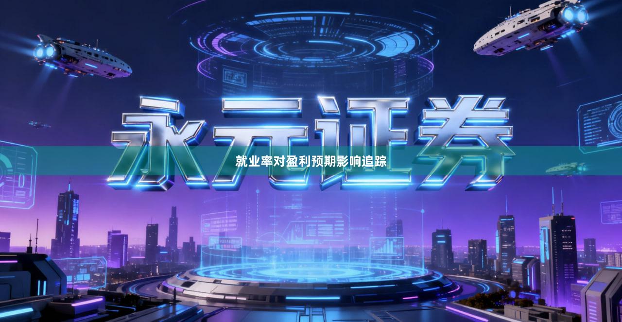 就业率对盈利预期影响追踪