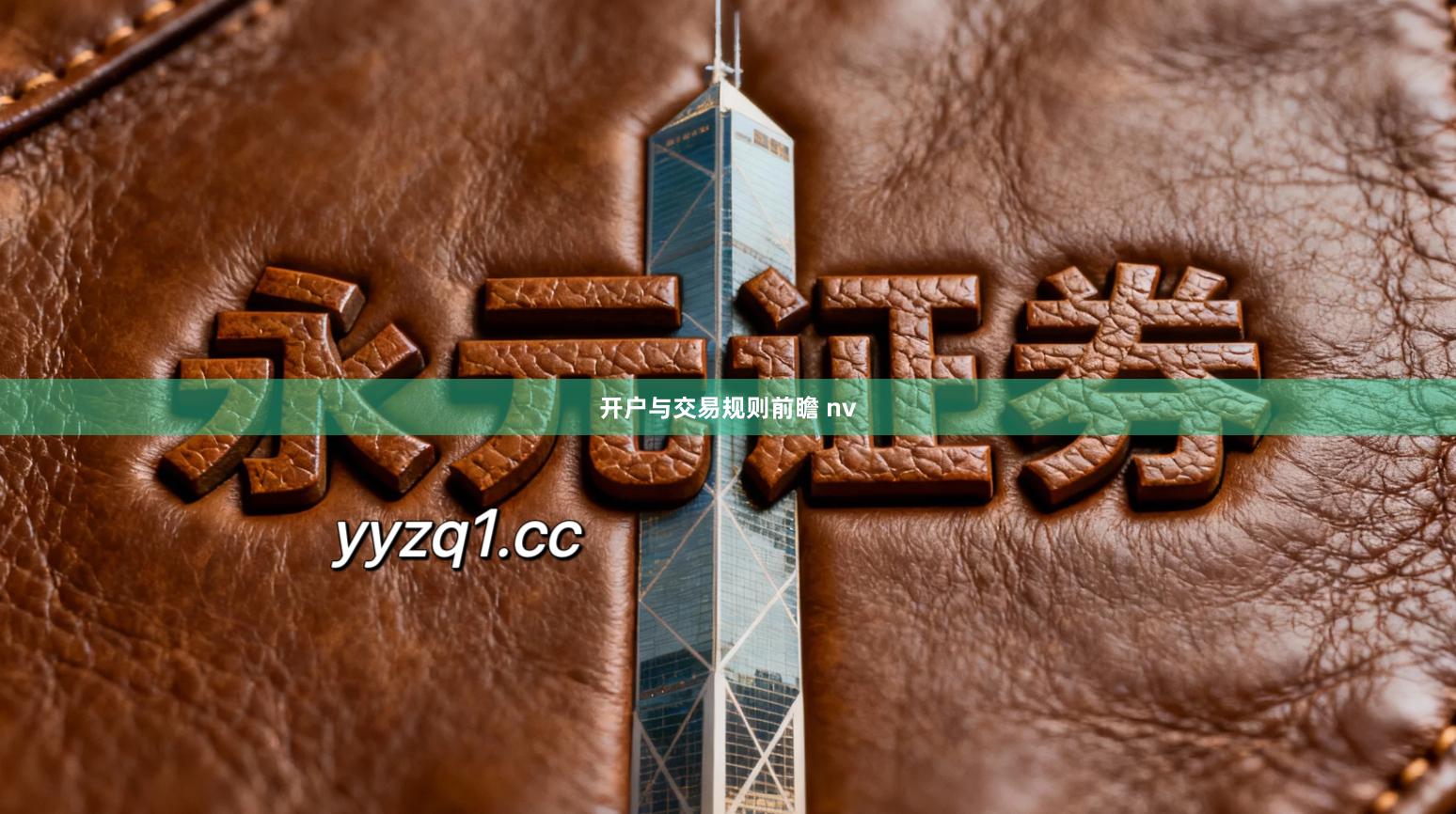 开户与交易规则前瞻 nv