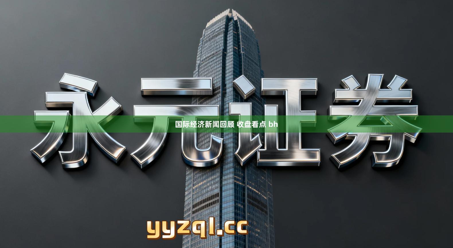 国际经济新闻回顾 收盘看点 bh