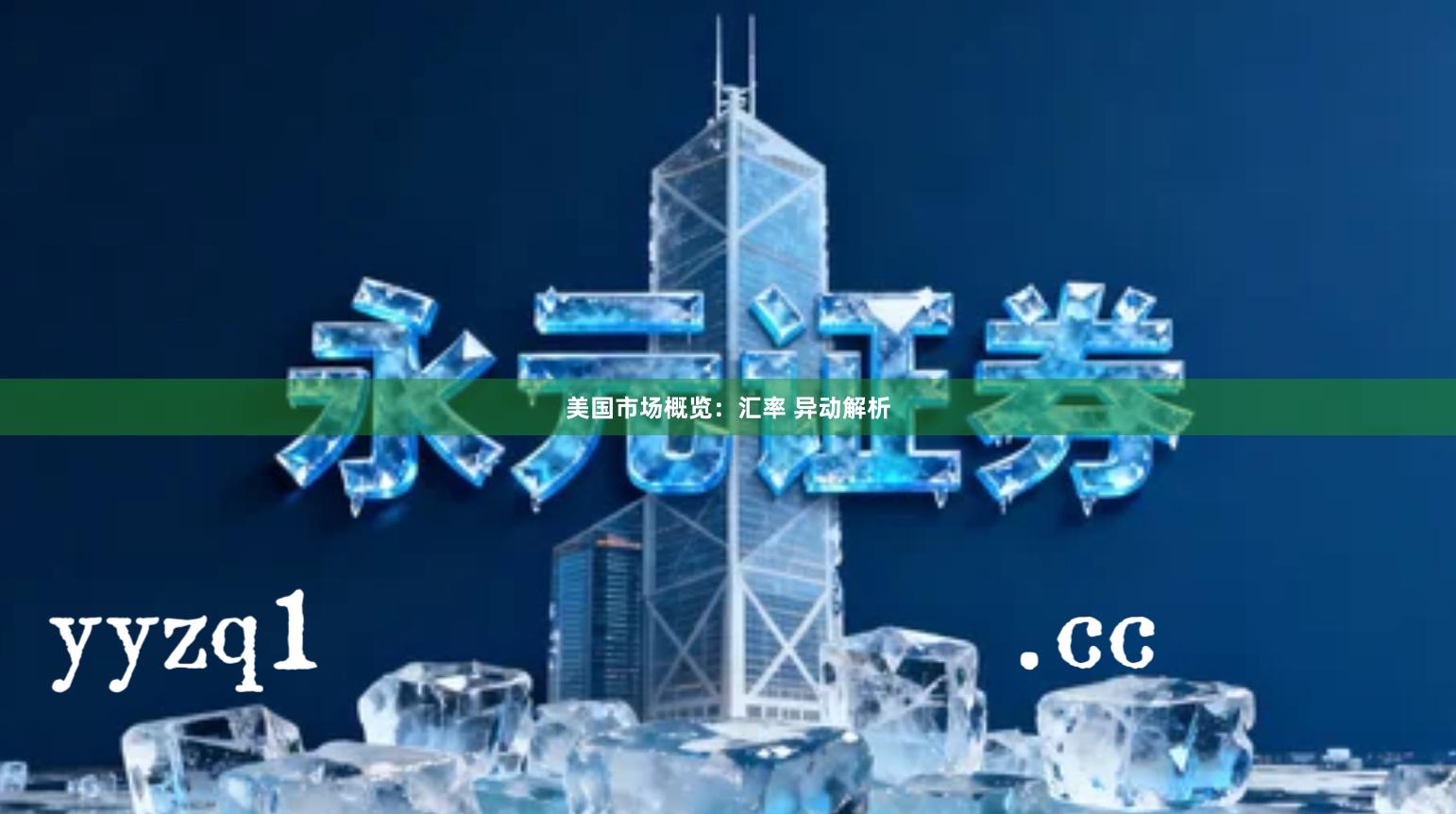 美国市场概览:汇率 异动解析