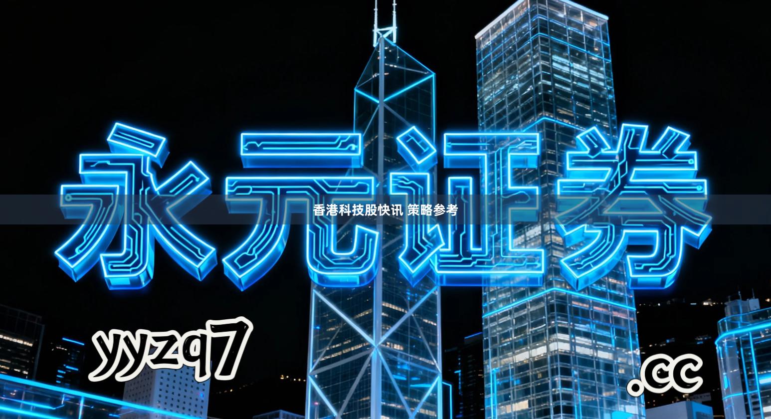 香港科技股快讯 策略参考