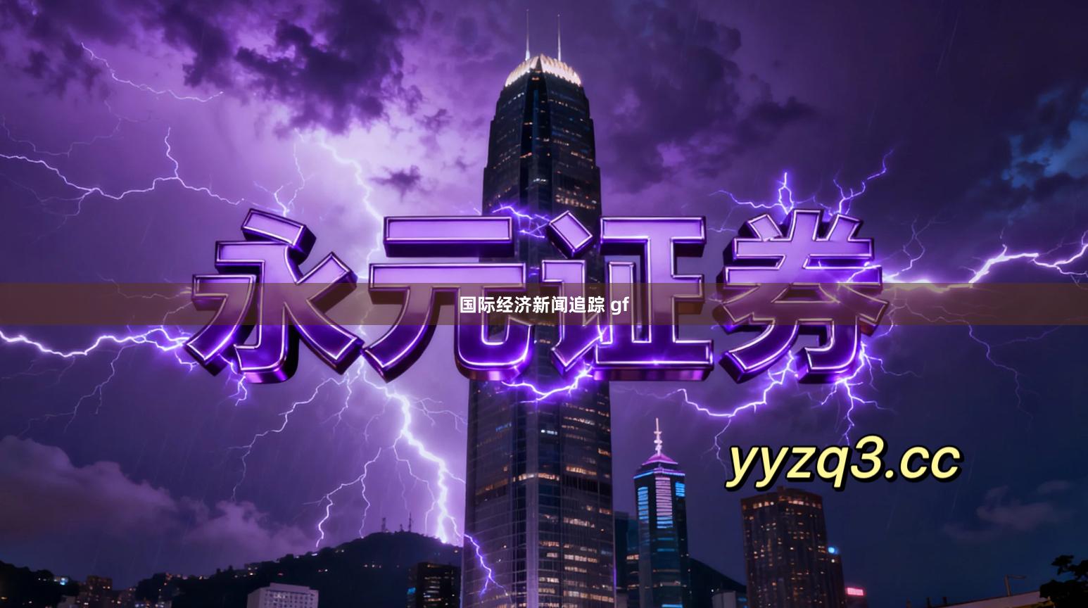 国际经济新闻追踪 gf