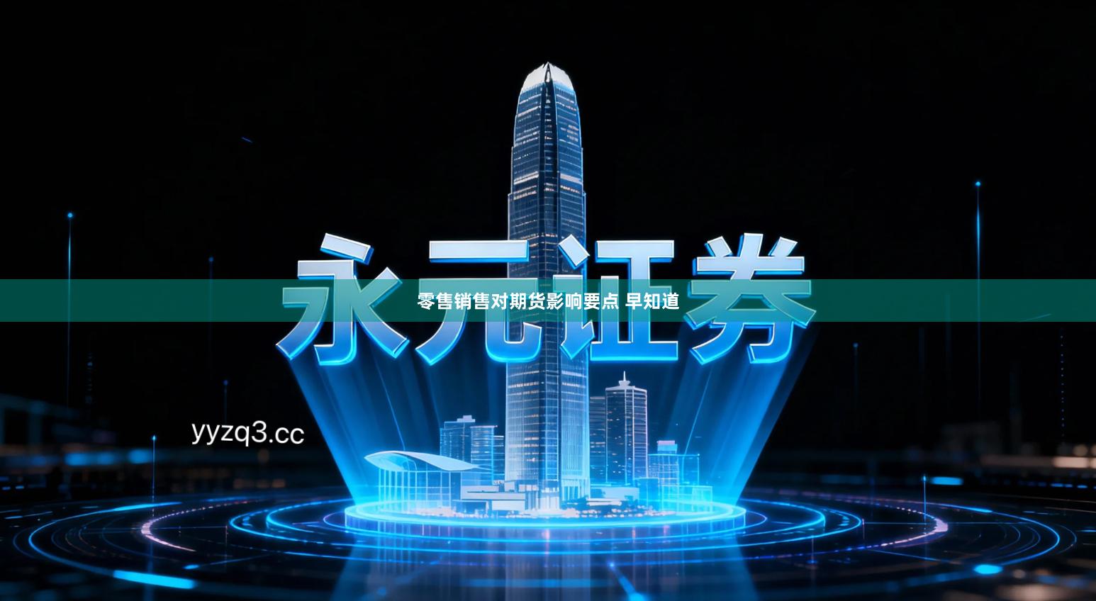 零售销售对期货影响要点 早知道