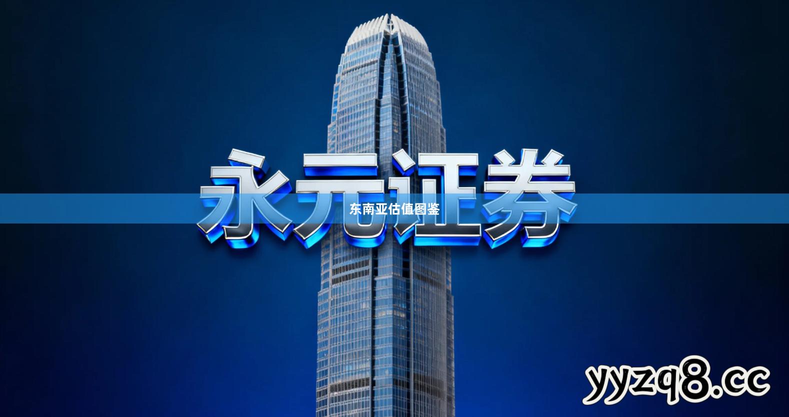 东南亚估值图鉴