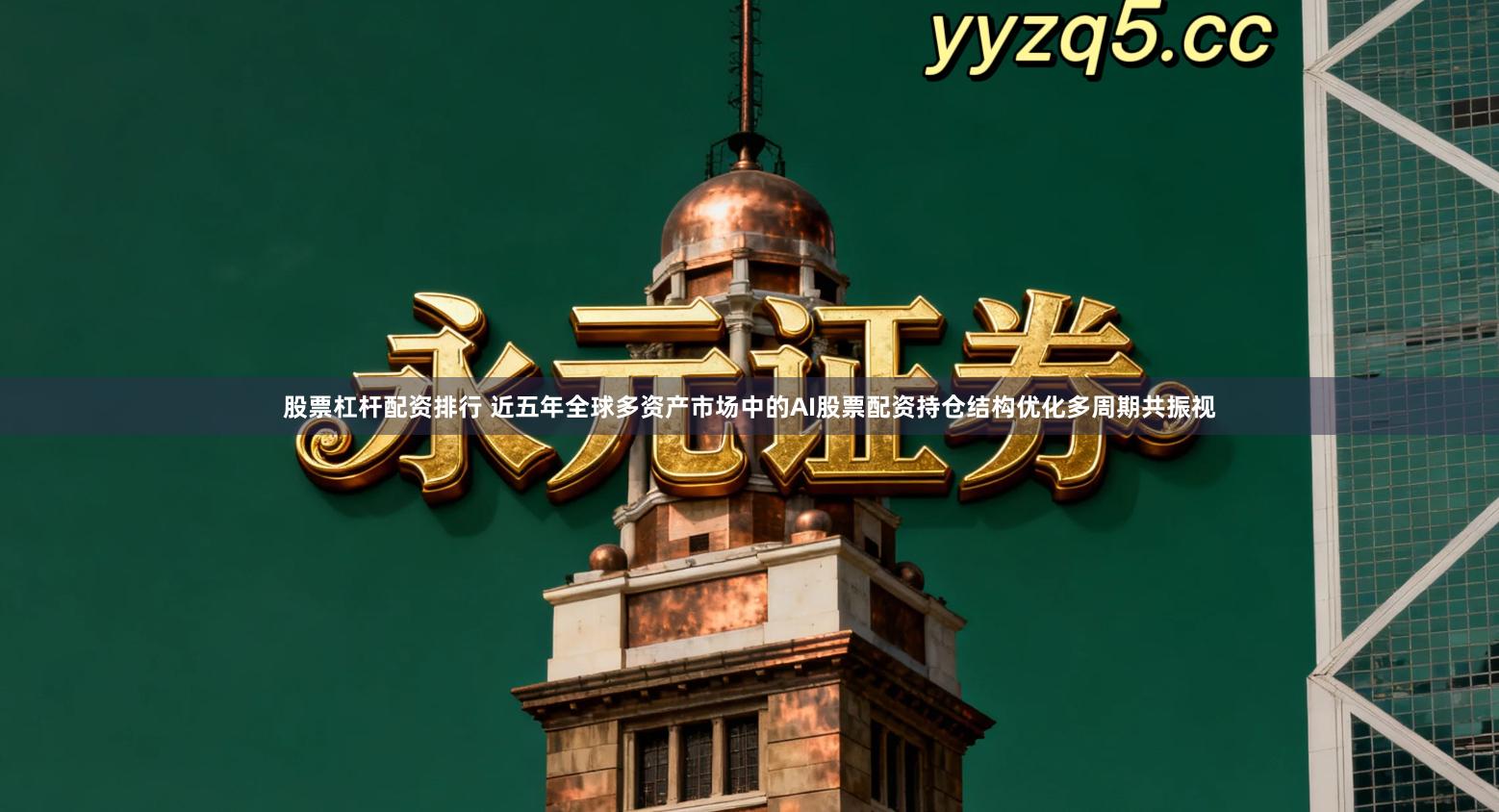 股票杠杆配资排行 近五年全球多资产市场中的AI股票配资持仓结构优化多周期共振视