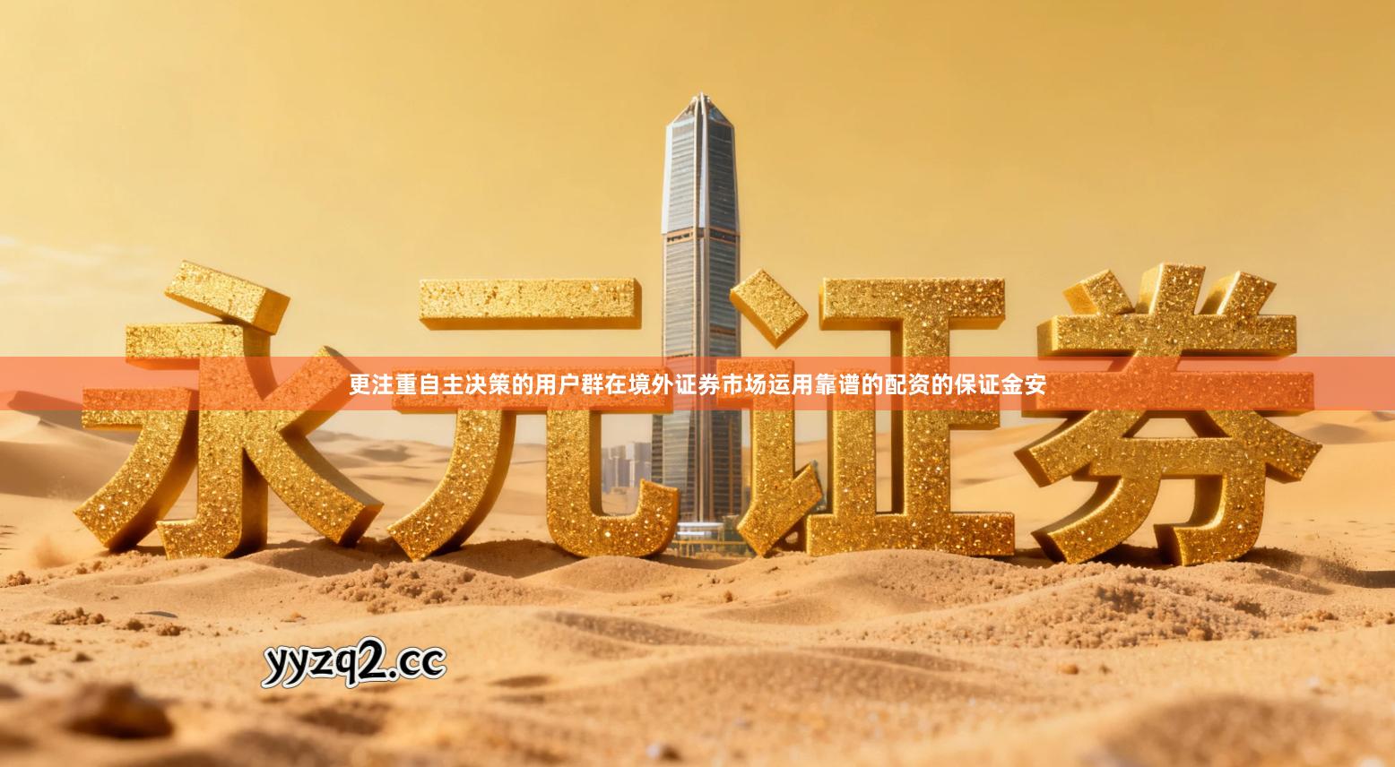 更注重自主决策的用户群在境外证券市场运用靠谱的配资的保证金安