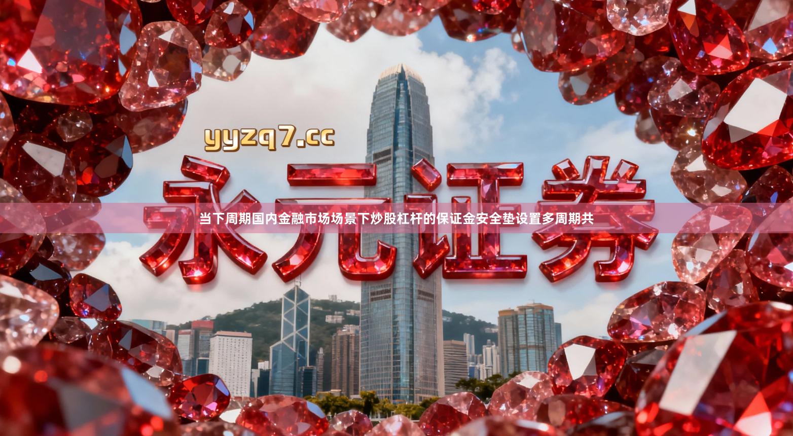 当下周期国内金融市场场景下炒股杠杆的保证金安全垫设置多周期共