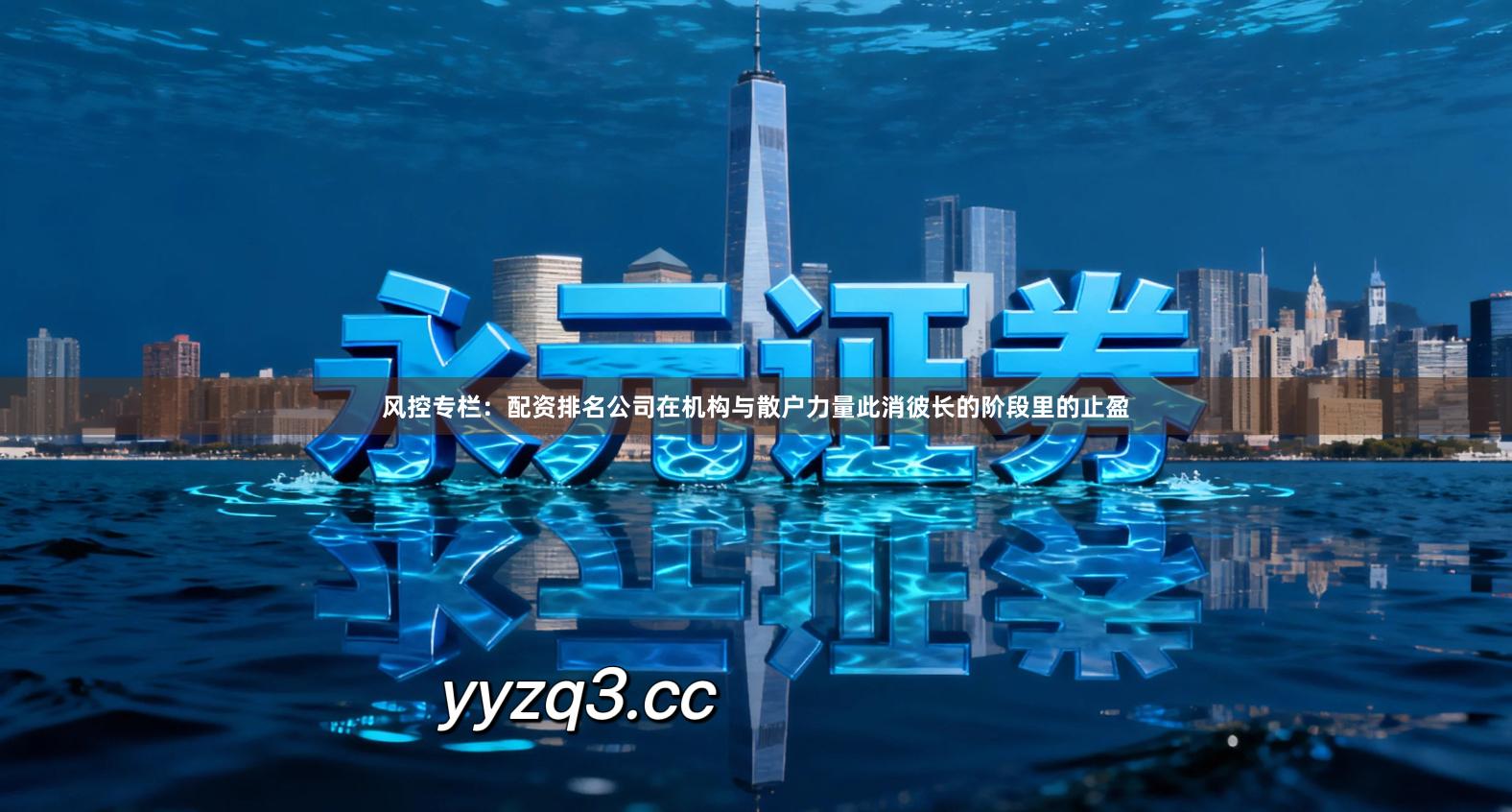 风控专栏：配资排名公司在机构与散户力量此消彼长的阶段里的止盈