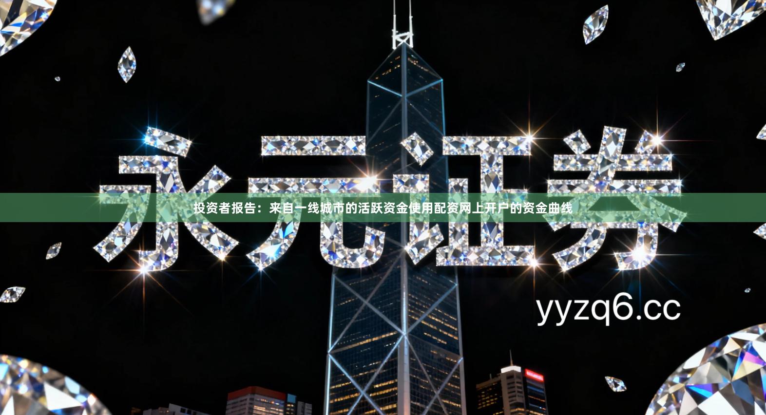 投资者报告：来自一线城市的活跃资金使用配资网上开户的资金曲线