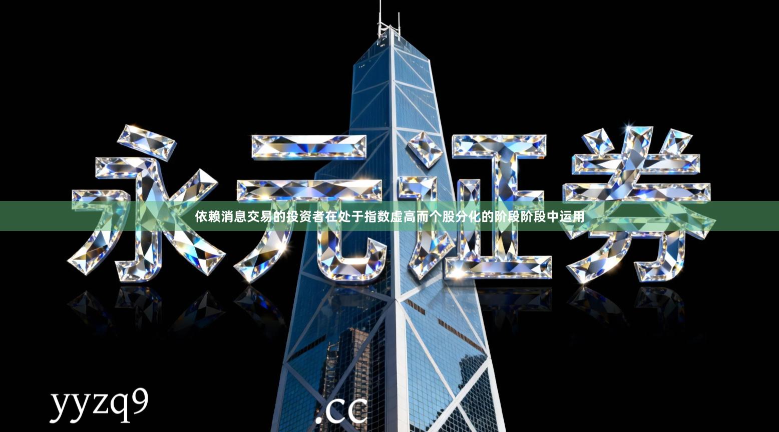 依赖消息交易的投资者在处于指数虚高而个股分化的阶段阶段中运用