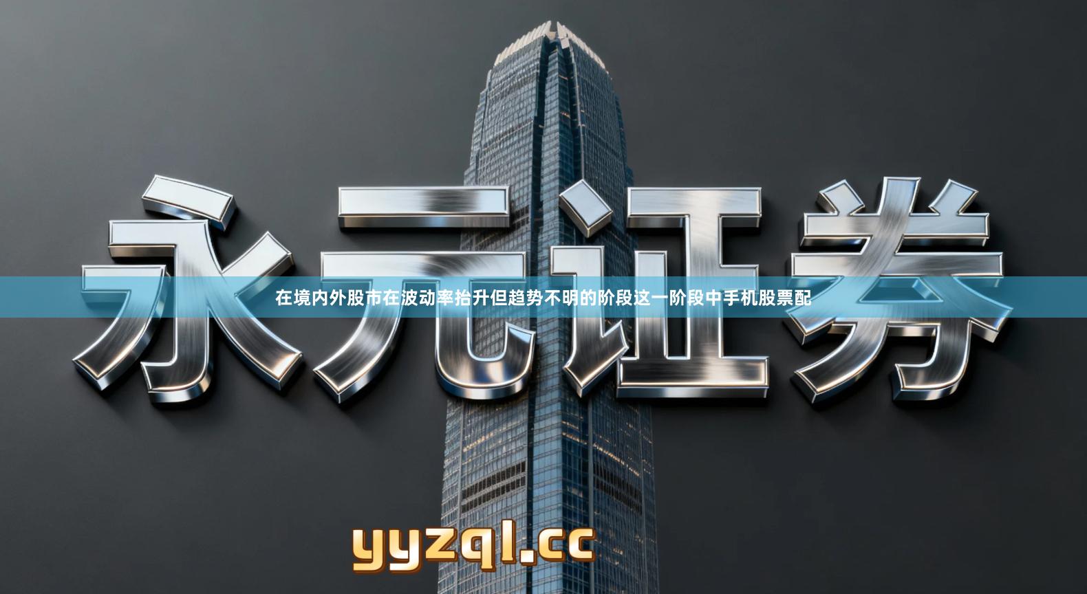 在境内外股市在波动率抬升但趋势不明的阶段这一阶段中手机股票配