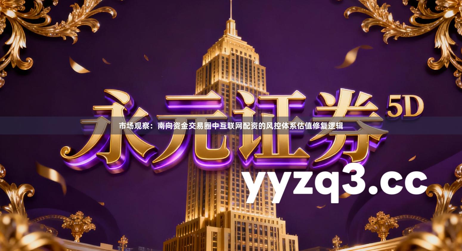 市场观察：南向资金交易圈中互联网配资的风控体系估值修复逻辑