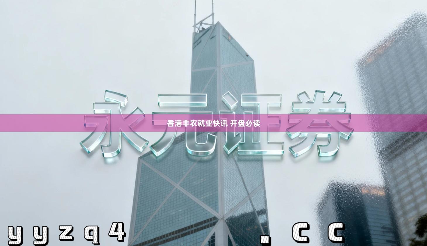 香港非农就业快讯 开盘必读