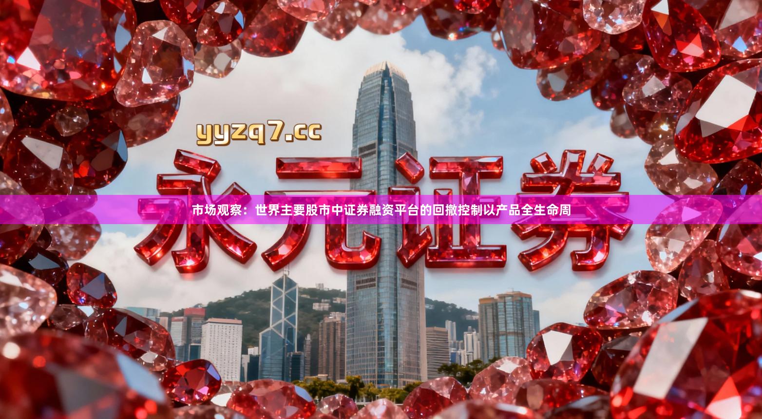 市场观察：世界主要股市中证券融资平台的回撤控制以产品全生命周