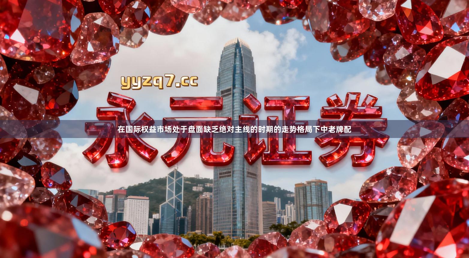 在国际权益市场处于盘面缺乏绝对主线的时期的走势格局下中老牌配