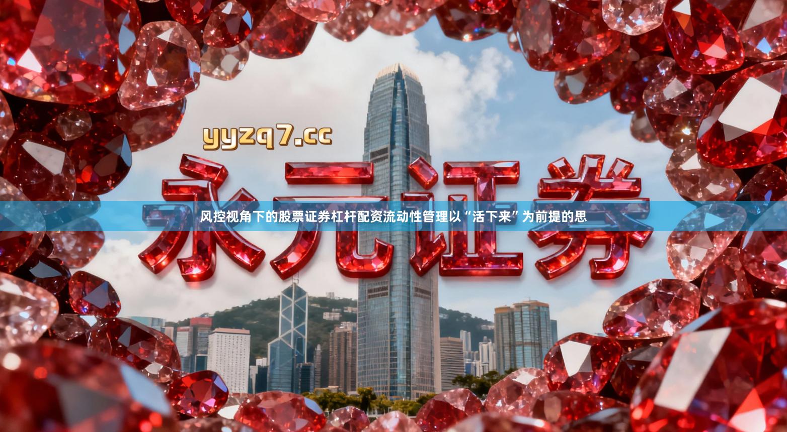 风控视角下的股票证券杠杆配资流动性管理以“活下来”为前提的思