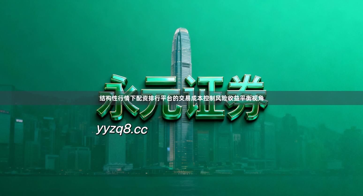 结构性行情下配资排行平台的交易成本控制风险收益平衡视角