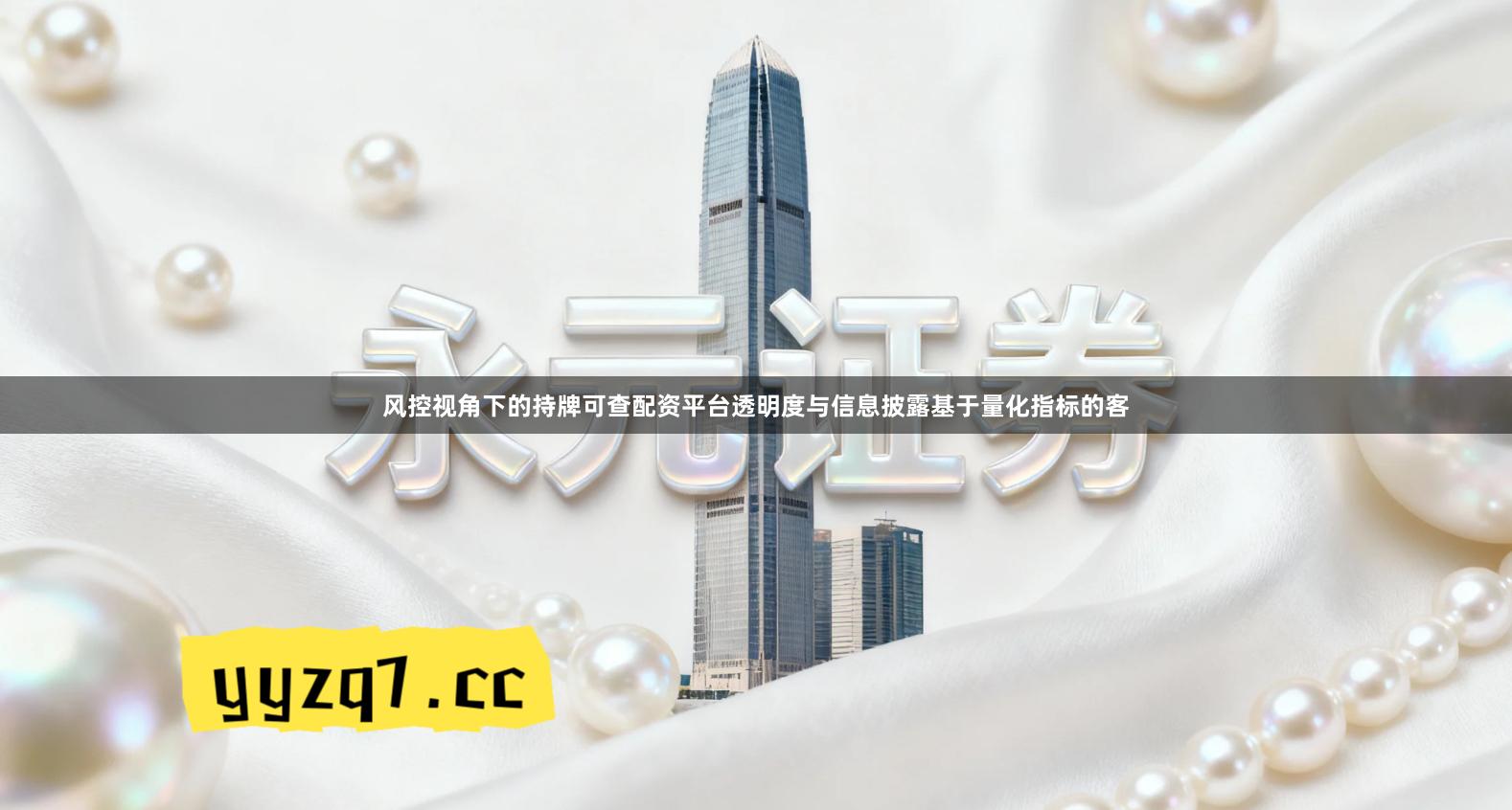 风控视角下的持牌可查配资平台透明度与信息披露基于量化指标的客