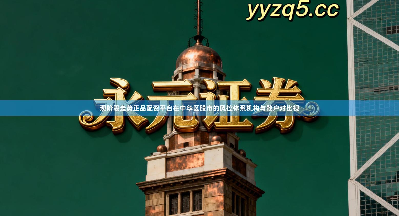 现阶段走势正品配资平台在中华区股市的风控体系机构与散户对比视