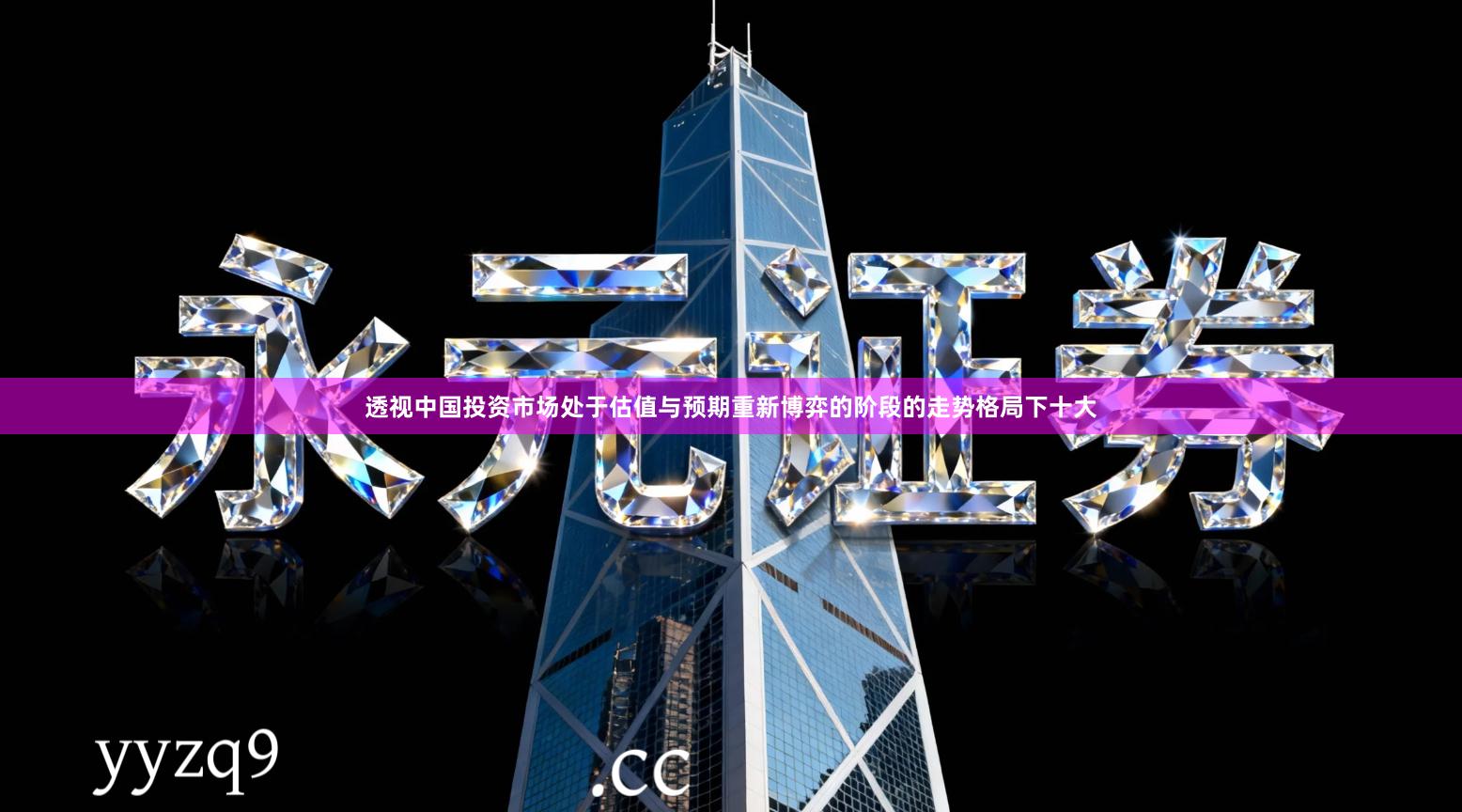 透视中国投资市场处于估值与预期重新博弈的阶段的走势格局下十大