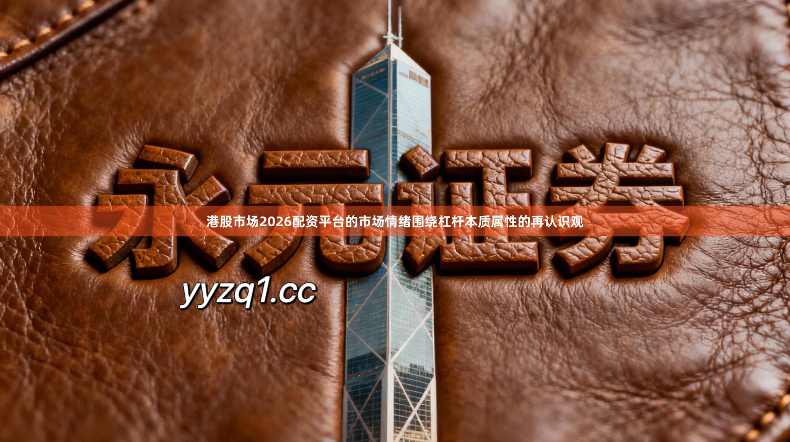 港股市场2026配资平台的市场情绪围绕杠杆本质属性的再认识观