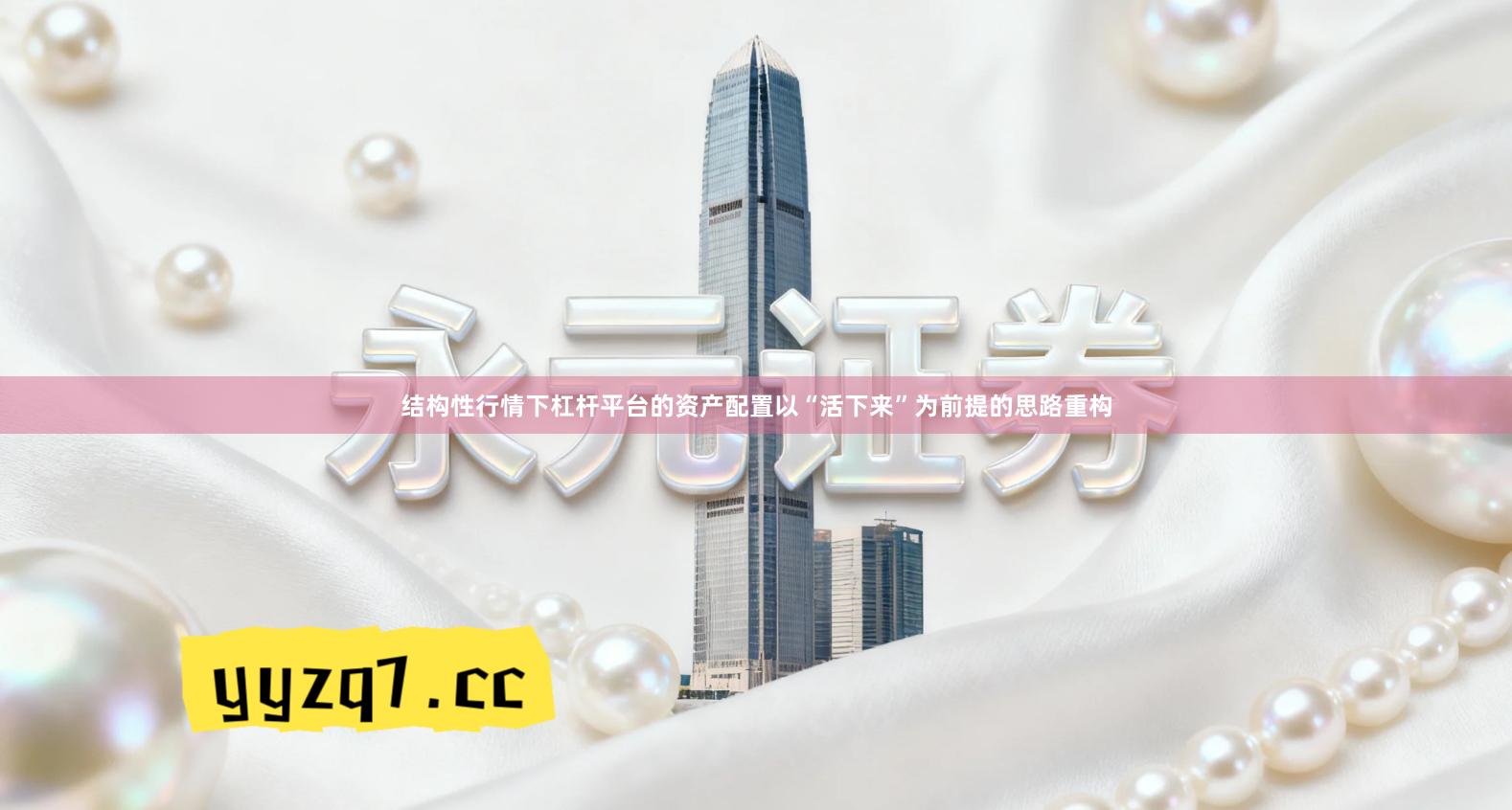 结构性行情下杠杆平台的资产配置以“活下来”为前提的思路重构