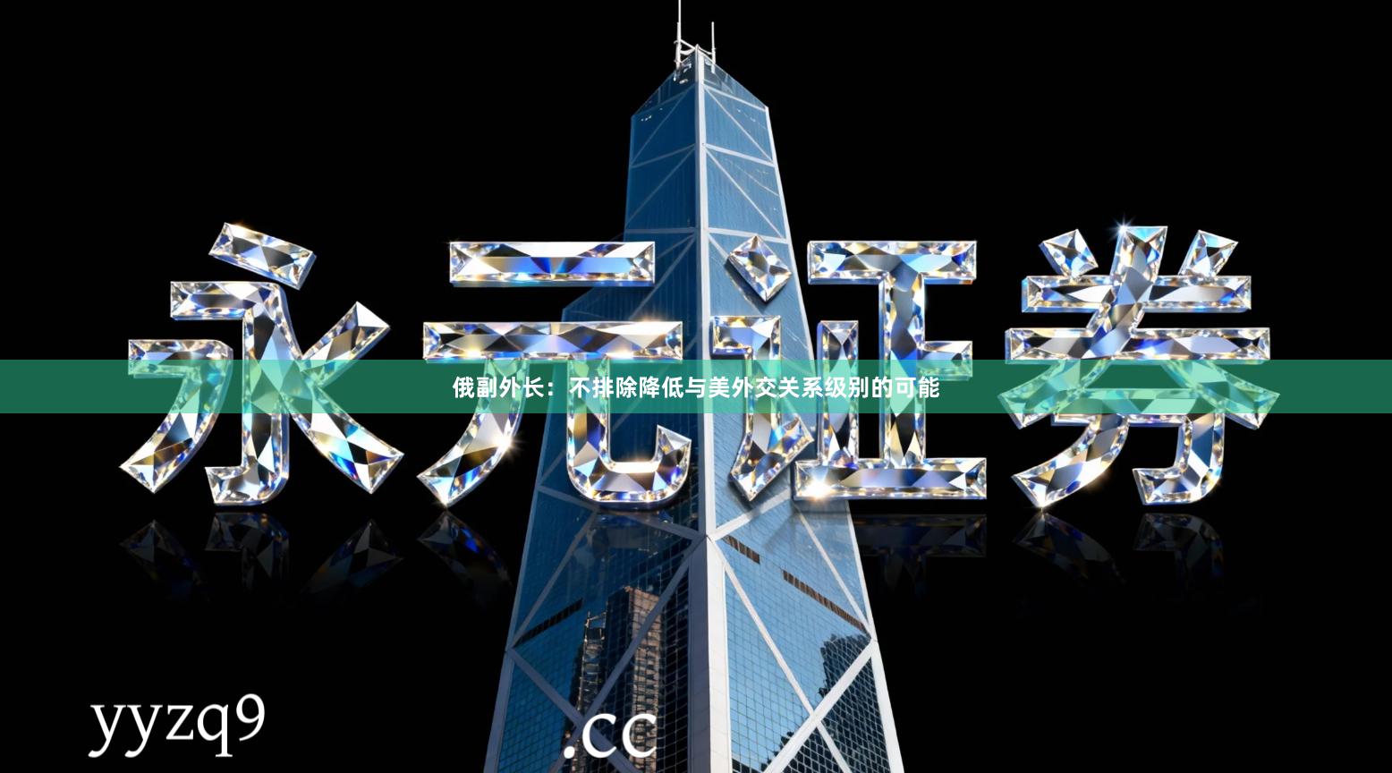 俄副外长：不排除降低与美外交关系级别的可能