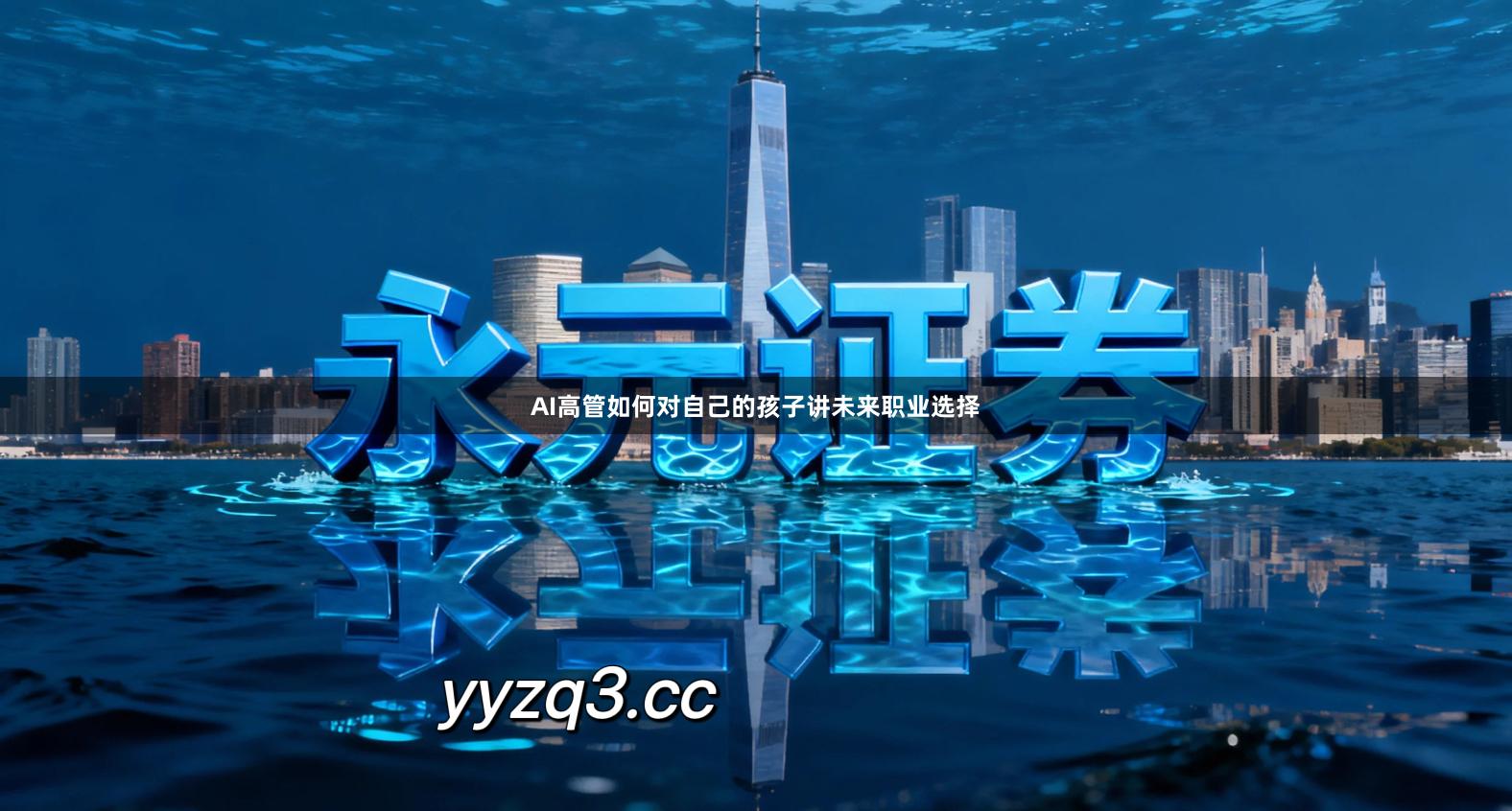 AI高管如何对自己的孩子讲未来职业选择