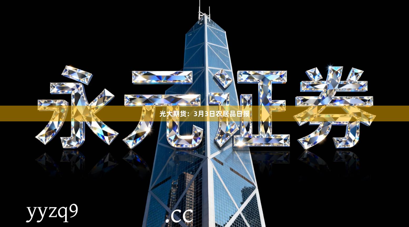 光大期货:3月3日农居品日报