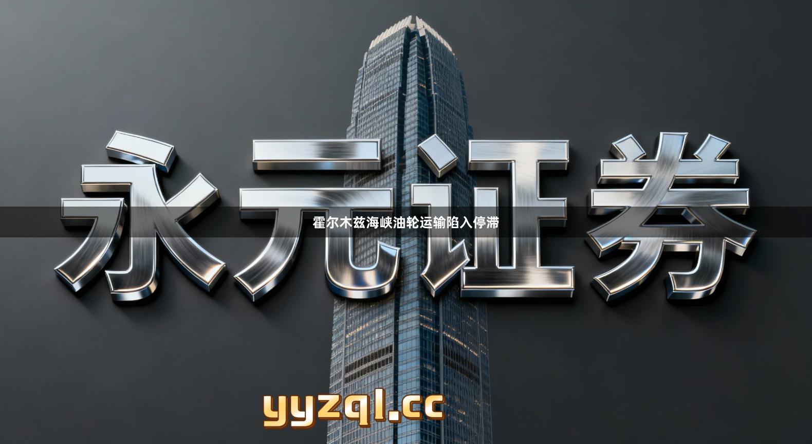 霍尔木兹海峡油轮运输陷入停滞