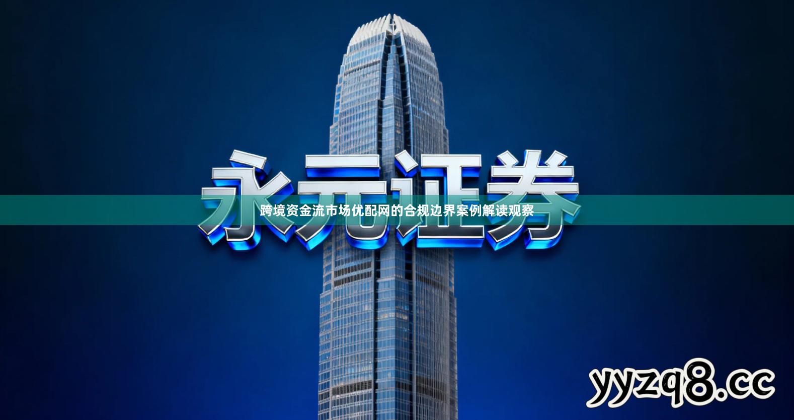 跨境资金流市场优配网的合规边界案例解读观察